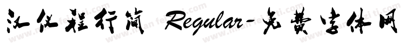 汉仪程行简 Regular字体转换